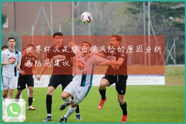 世界杯买足球出现风险的原因分析及防范建议