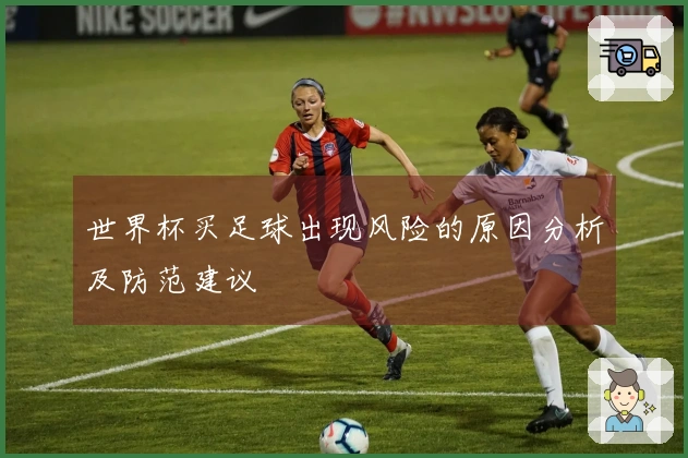 世界杯买足球出现风险的原因分析及防范建议